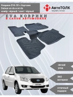 EVA коврики с бортами в салон автомобиля. Datsun on do.