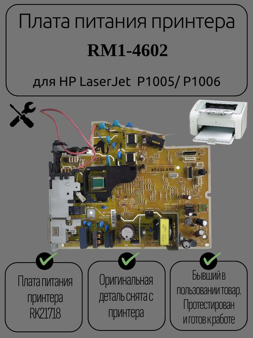 Плата питания принтера RM1-4602 для HP LaserJet P1005/ P1006