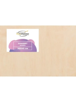 Планшет 30x45 см. Фанера