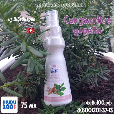Спрей дезодорант Сандаловое дерево Just 75 мл