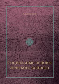 Социальные основы женского вопроса | А. Коллонтай
