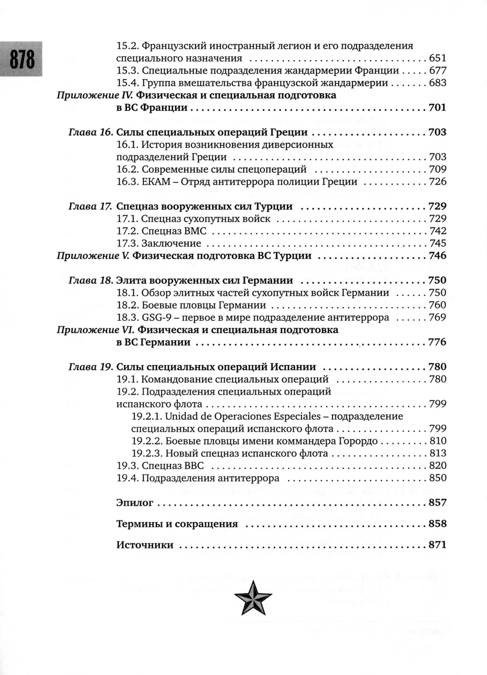 Козлов С.В., Гройсман Е. Силы специальных операций НАТО: расширение до 1999 г.