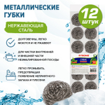 Губки (мочалки) металлические спиральные 12х15 г комплект 12 шт. для посуды гриля плиты LAIMA (2 штуки в упаковке)