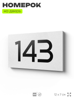 Номер на дверь 143, табличка на дверь для офиса, квартиры, кабинета, аудитории, склада, белая 120х70 мм, Айдентика Технолоджи