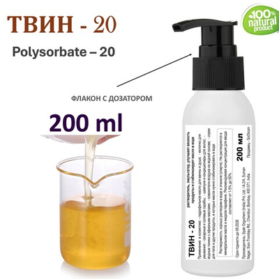 ТВИН-20, полисорбат, эмульгатор / Polysorbate – 20