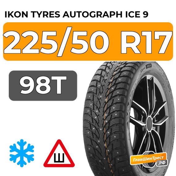 Ikon Tyres Autograph Ice 9 225/50 R17 98T XL шип.
