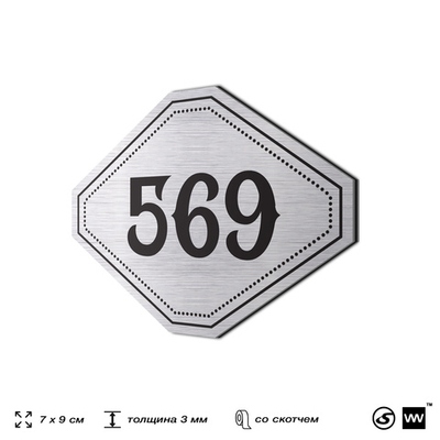 Номерок на дверь квартиры 569, для кабинета, офиса, шильдик 9 х 7 см, серебристый, Айдентика Технолоджи