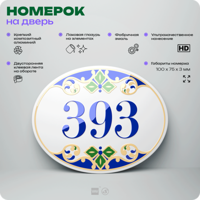 Номер на дверь квартиры 393, для кабинета, офиса, в средиземноморском стиле, шильдик 10 х 7,5 см, белый, Айдентика Технолоджи