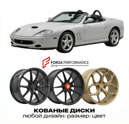 КОВАНЫЕ ДИСКИ для Ferrari 550 Barchetta 2000-2001 Феррари