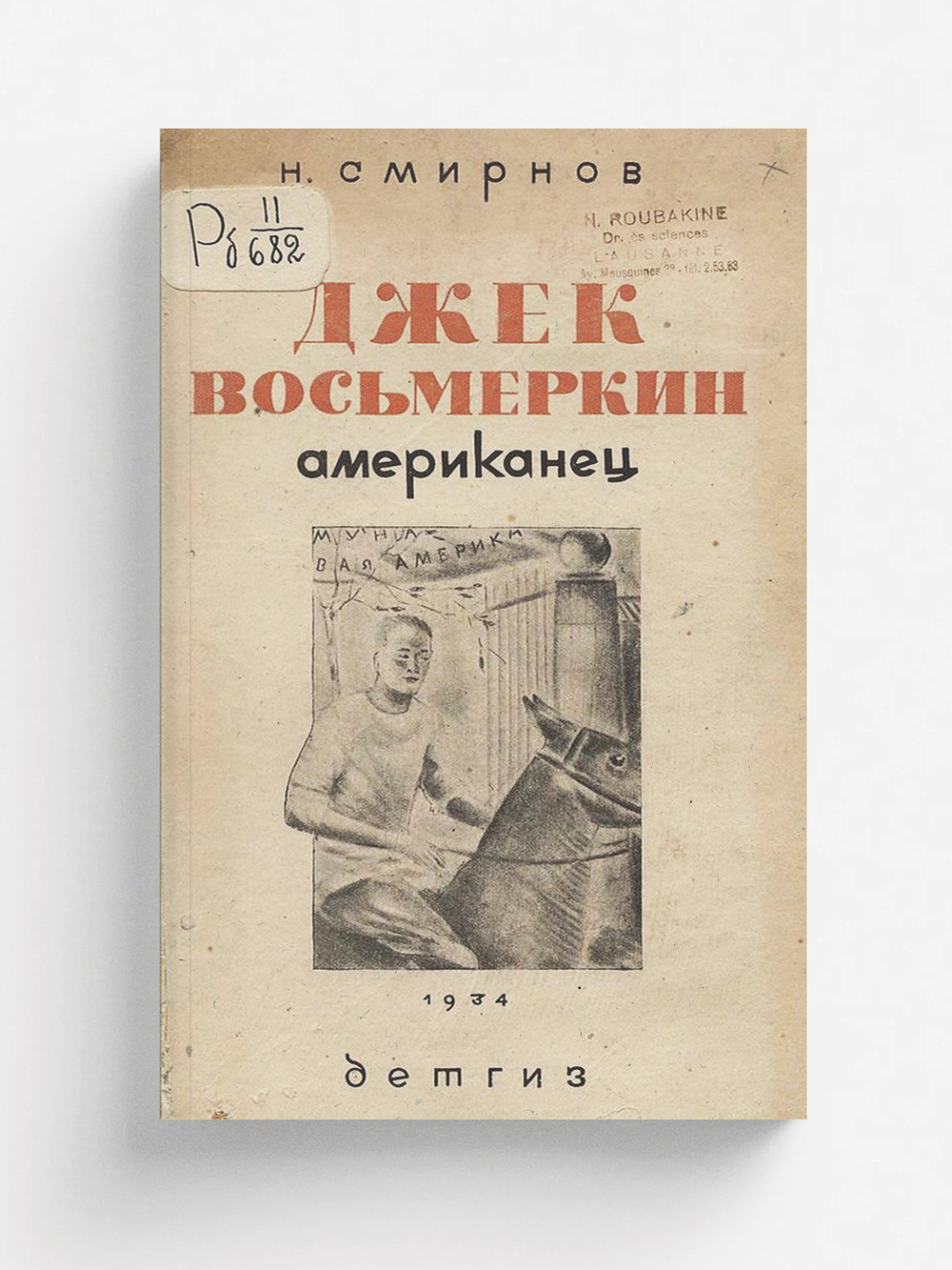 Джек Восьмеркин американец | Смирнов Николай Григорьевич