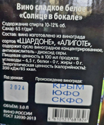 Солнце в бокале сладкое белое вино 3л