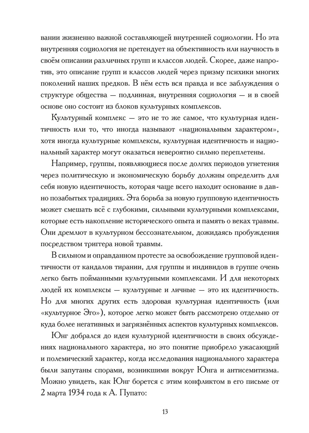 Культурный комплекс. Современные юнгианские взгляды на психику и общество