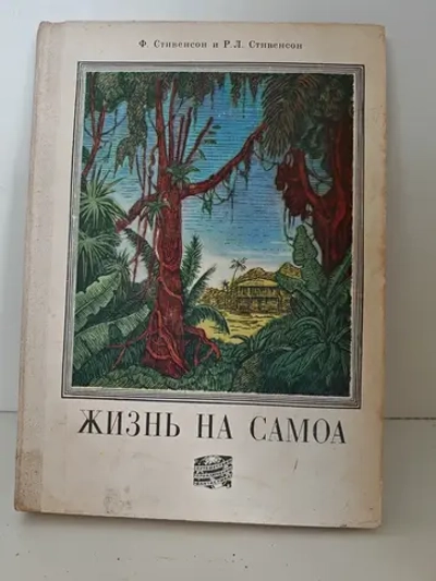 Жизнь на Самоа