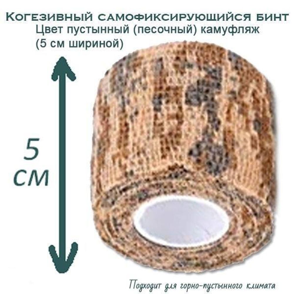Когезивный бинт СурвМед пустыня 5 см