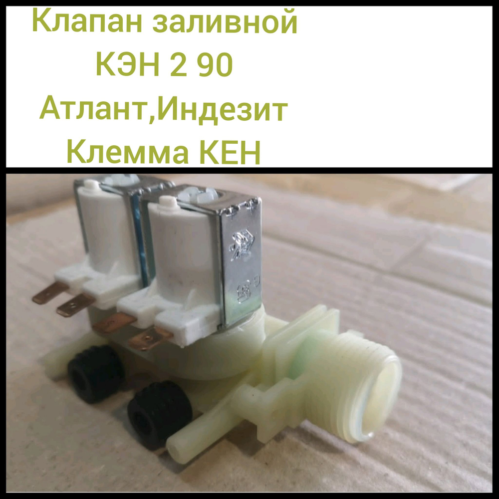 Клапан заливной КЭН 2 90 Атлант Индезит клемма КЕН