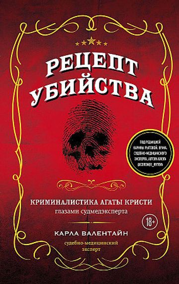 Рецепт убийства