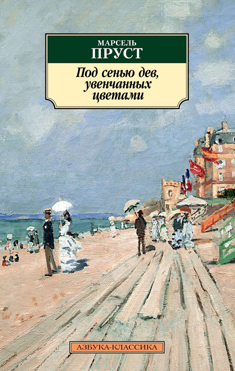 Под сенью дев, увенчанных цветами. Марсель Пруст