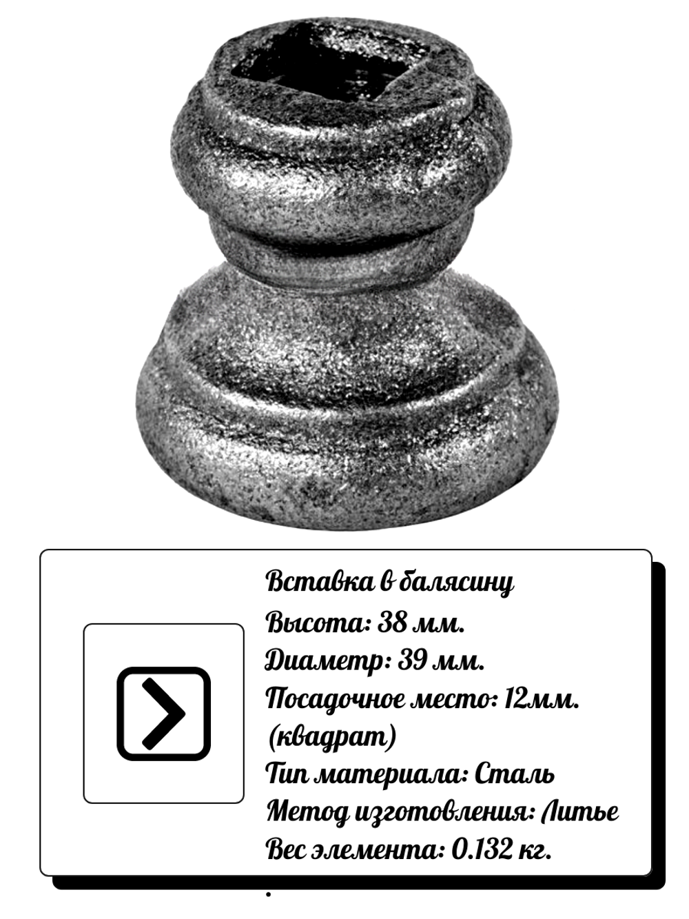 Кованый элемент Вставка в балясину 38х39 мм, отв.12, вес: 0.132 кг.