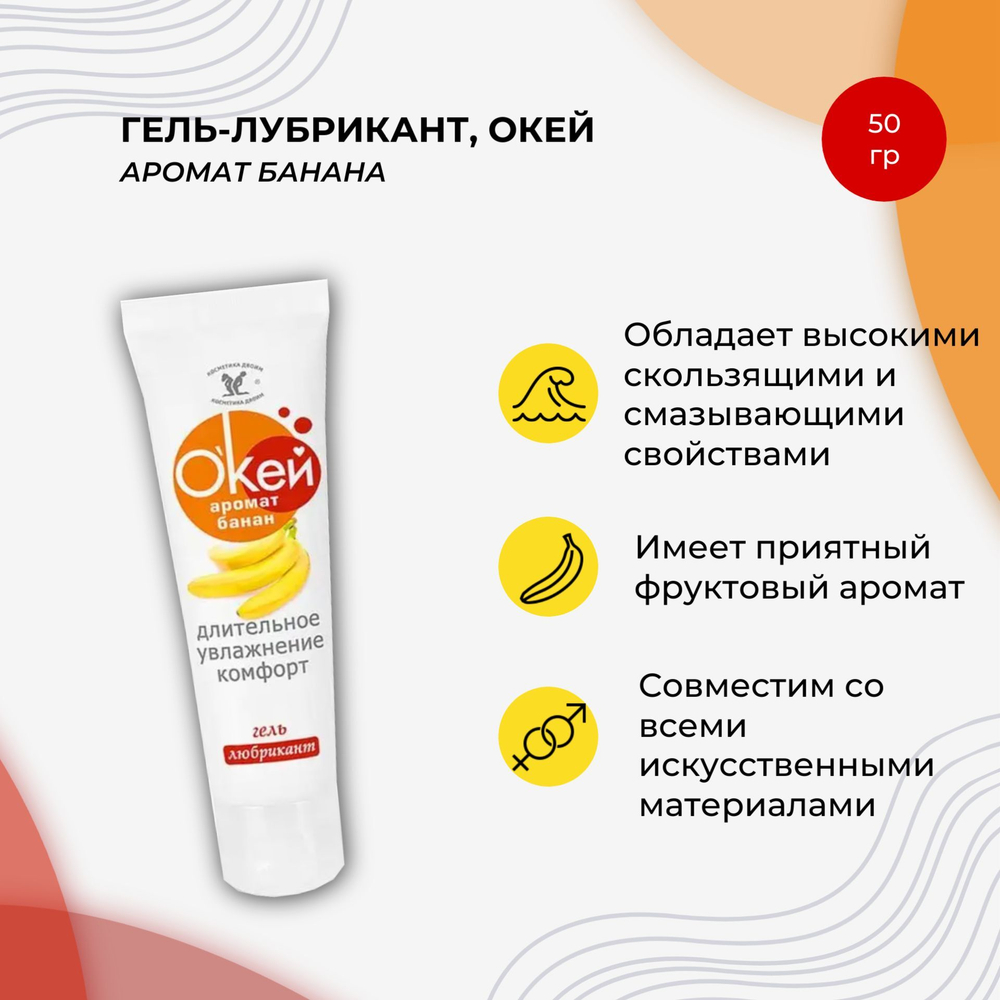 Гель-лубрикант OkeЙ с ароматом банана 50г.