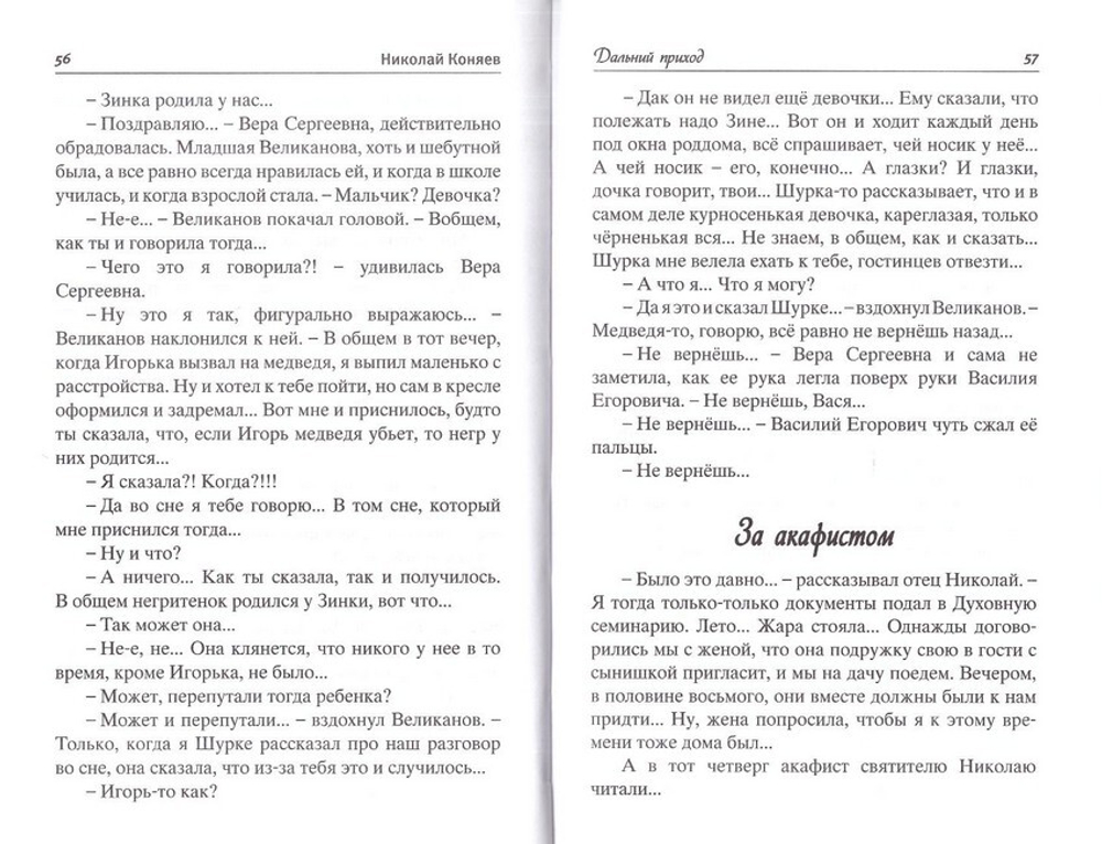 Никола Хлебный. Сборник рассказов. Николай Коняев