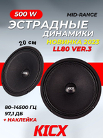 динамики автомобильные Кикс LL 80 ver.3 20 см ()
