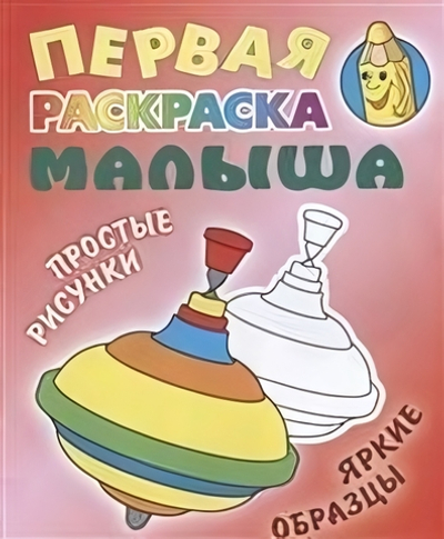 Первая раскраска малыша А5. Юла. Простые рисунки, яркие образцы (Букмастер)
