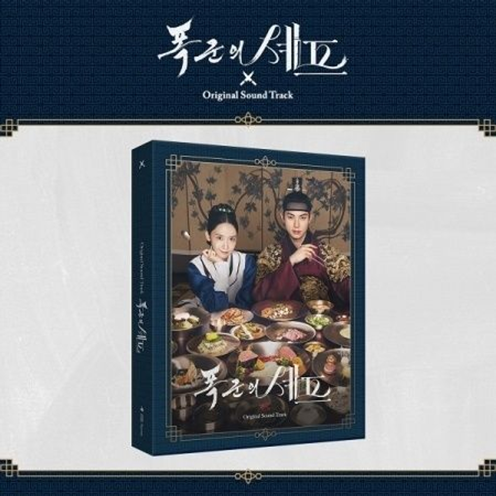 Альбом Bon App tit, Your Majesty tvN Drama OST