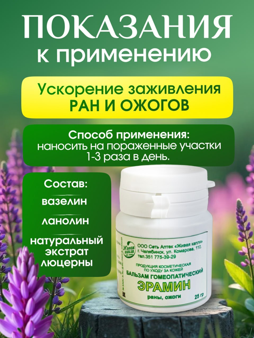 Гомеопатический бальзам Эрамин