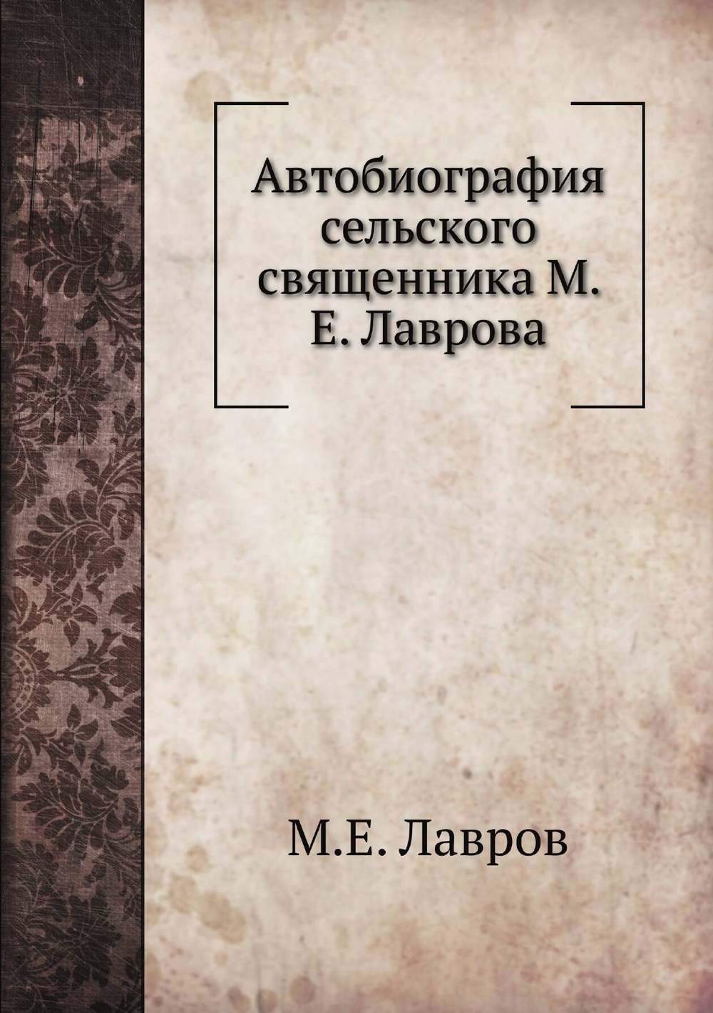 Автобиография сельского священника М. Е. Лаврова | М.Е. Лавров