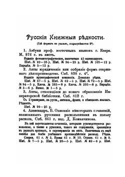 Русские книжные редкости. Опыт библиографического описания редких книг с указанием их ценности | Н.И. Березин