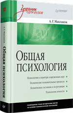 Общая психология: Учебник для вузов
