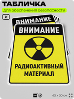Табличка для обеспечения безопасности "Внимание радиоактивный материал", для производства, предприятия, организаций, 40х30 см, Silver Plane x Айдентика Технолоджи