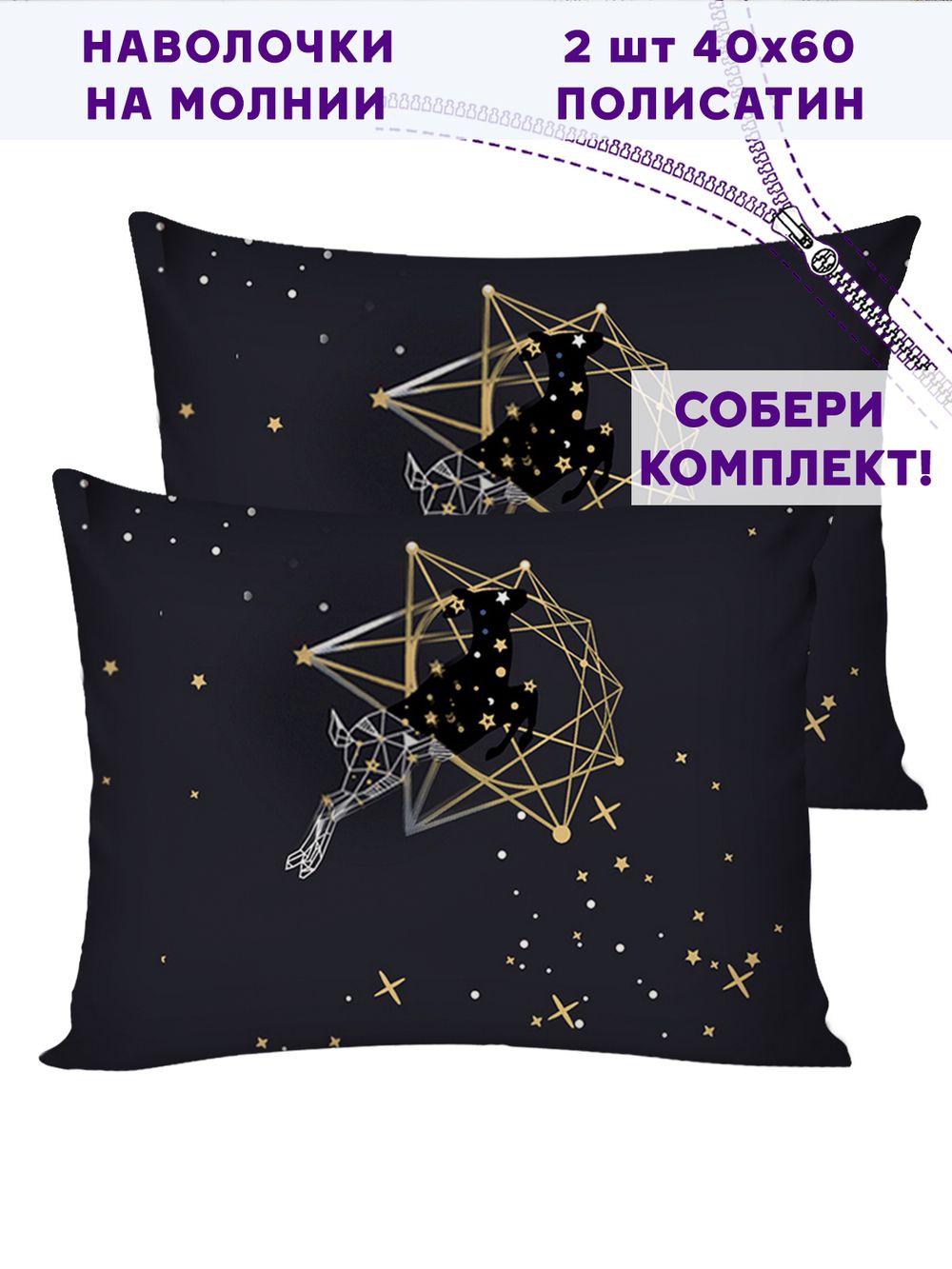 Комплект наволочек 2шт Simple House "Звездный олень" 40х60 см