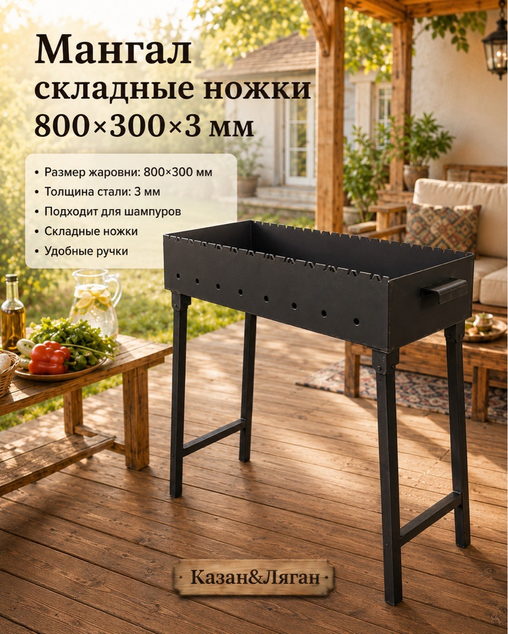 Мангал складные ножки 800*300*3мм