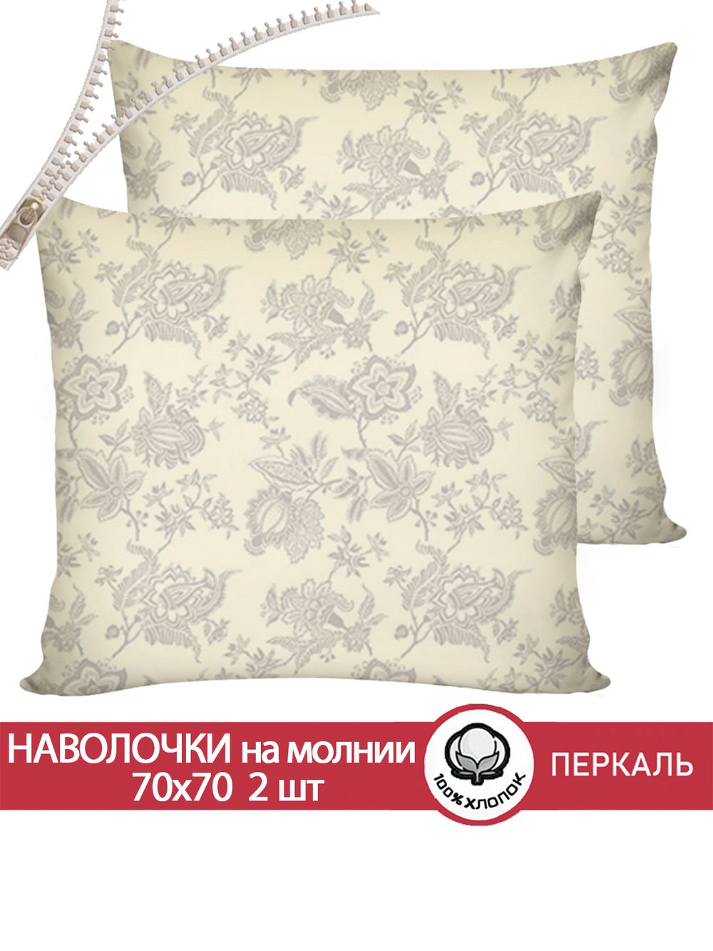 Наволочка комплект 2шт перкаль Сказка "Шамбала" 70x70 см на молнии
