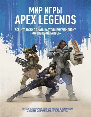 Мир игры Apex Legends (б/у)