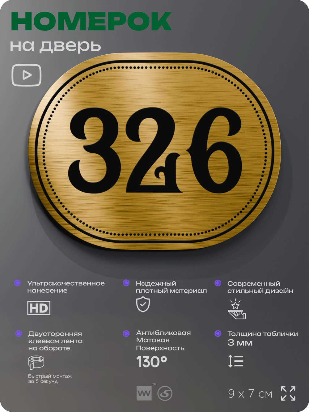 Номерок на дверь квартиры 326, для кабинета, офиса, шильдик 9 х 7 см, золотистый, Айдентика Технолоджи