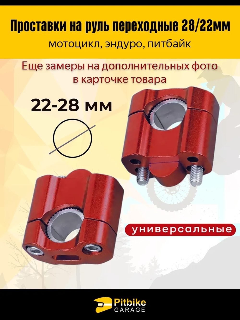 Переходные проставки руль мотоцикла эндуро FatBar 28/22мм