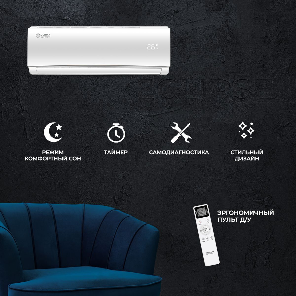 Cплит-система Ultima Comfort Eclipse ECL-12PN, для помещения до 34 кв.м.
