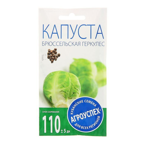СЕМЕНА КАПУСТА БРЮССЕЛЬСКАЯ ГЕРКУЛЕС 0,5Г (350) АГРОУСПЕХ