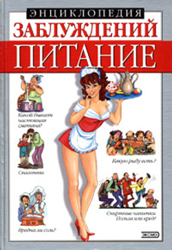 Энциклопедия заблуждений. Питание