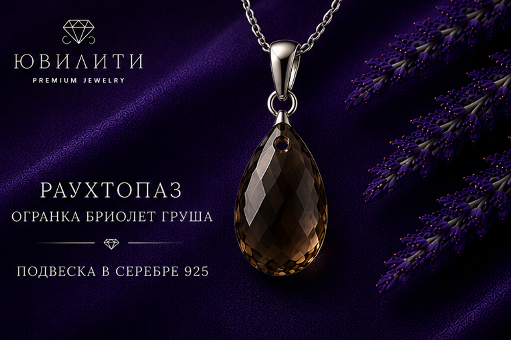 Раухтопаз Огранка Бриолет Груша
