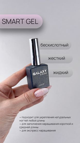 Жидкий гель Galaxy Smart gel White, 14г