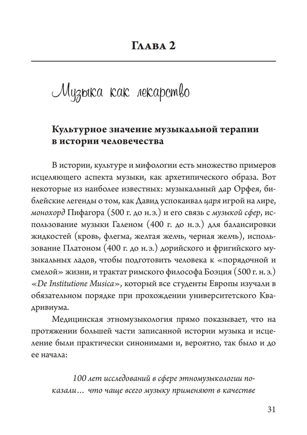 Юнгианская Музыкальная Психотерапия. Когда Психе Поёт (PDF)