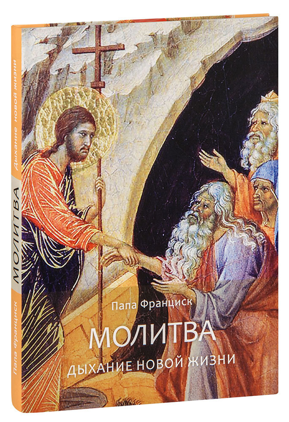 Молитва. Дыхание новой жизни