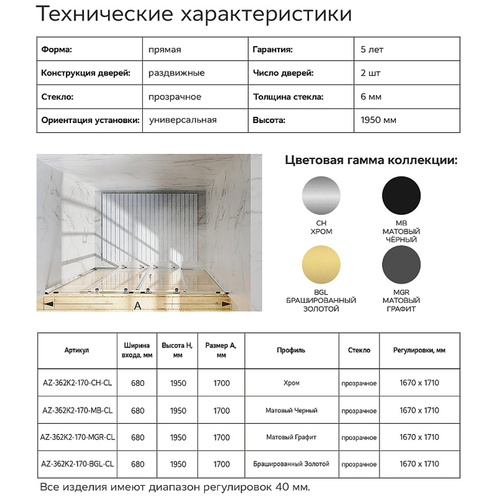 Душевая дверь Azario Tokyo раздвижная 170х195, толщина полотна 6мм , цвет профиля хром