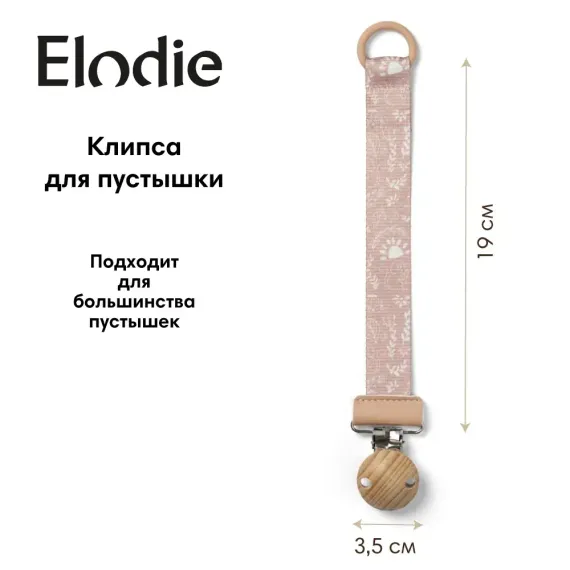 Клипса для пустышки Elodie