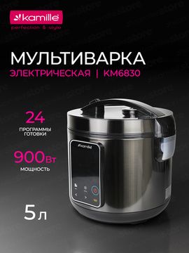Мультиварка 5 л. 24 программы 900 Вт. Kamille KM 6830