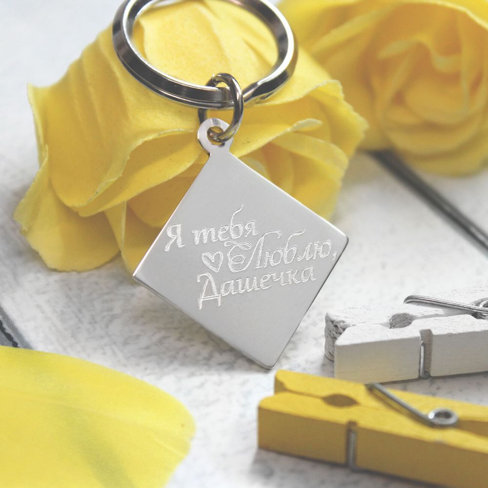 Брелок из серебра 925 с гравировкой на заказ