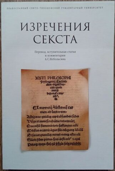 Изречения Секста. Раннехристианский литературный памятник Порфирий